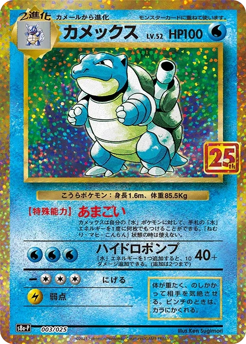 カメックス 003 - 25th ANNIVERSARY PROMO PACK カード図鑑