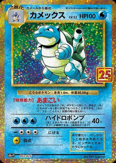 25th ANNIVERSARY PROMO PACK カードリスト - ポケモンカードゲーム