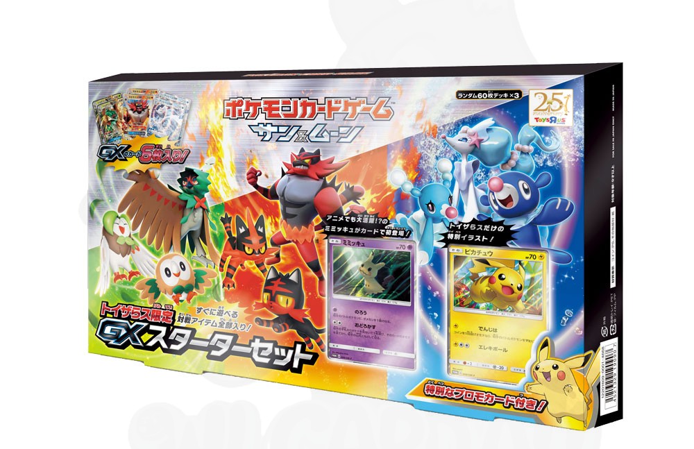 トイザらス限定 GXスターターセット - 図鑑