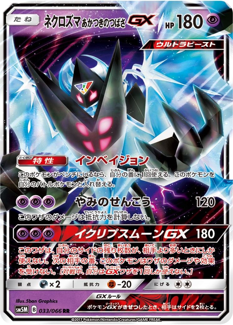 ネクロズマ あかつきのつばさGX 033 - ウルトラムーン カード図鑑