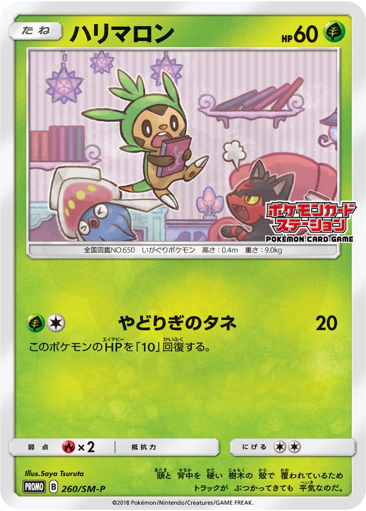 ハリマロン 260 - コレクションナンバーがSM-Pのプロモカード カード図鑑