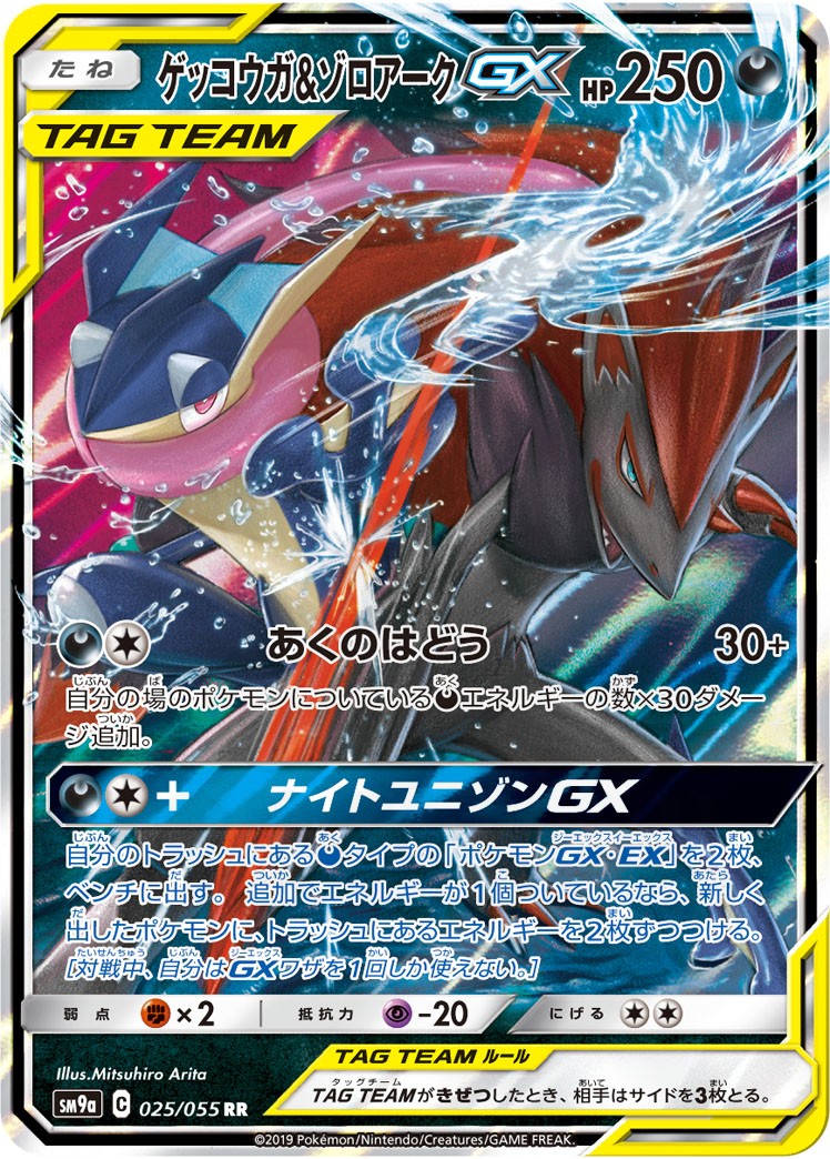 ゲッコウガ＆ゾロアークGX 025 - ナイトユニゾン カード図鑑