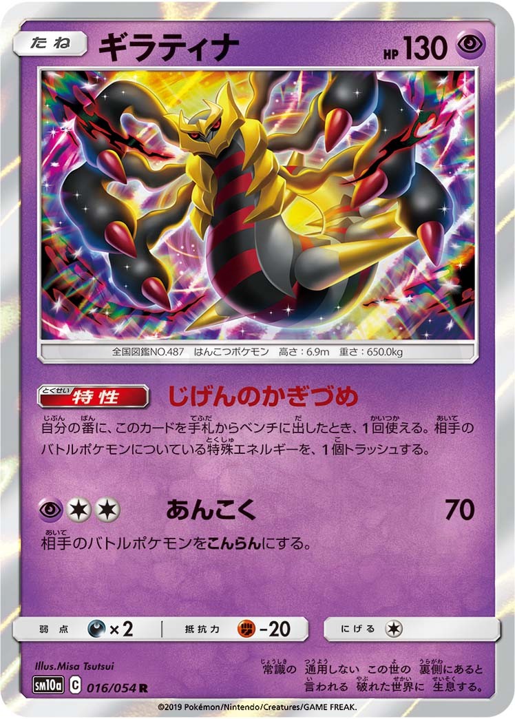【PSA10】ギラティナ R 016/054 ジージーエンド ポケモンカード ギラティナ 016 - ジージーエンド カード図鑑
