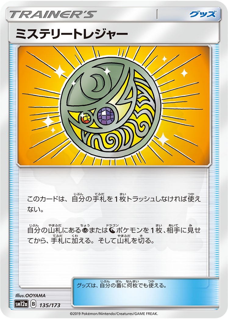 ミステリートレジャー 135 - TAG TEAM GX タッグオールスターズ カード図鑑