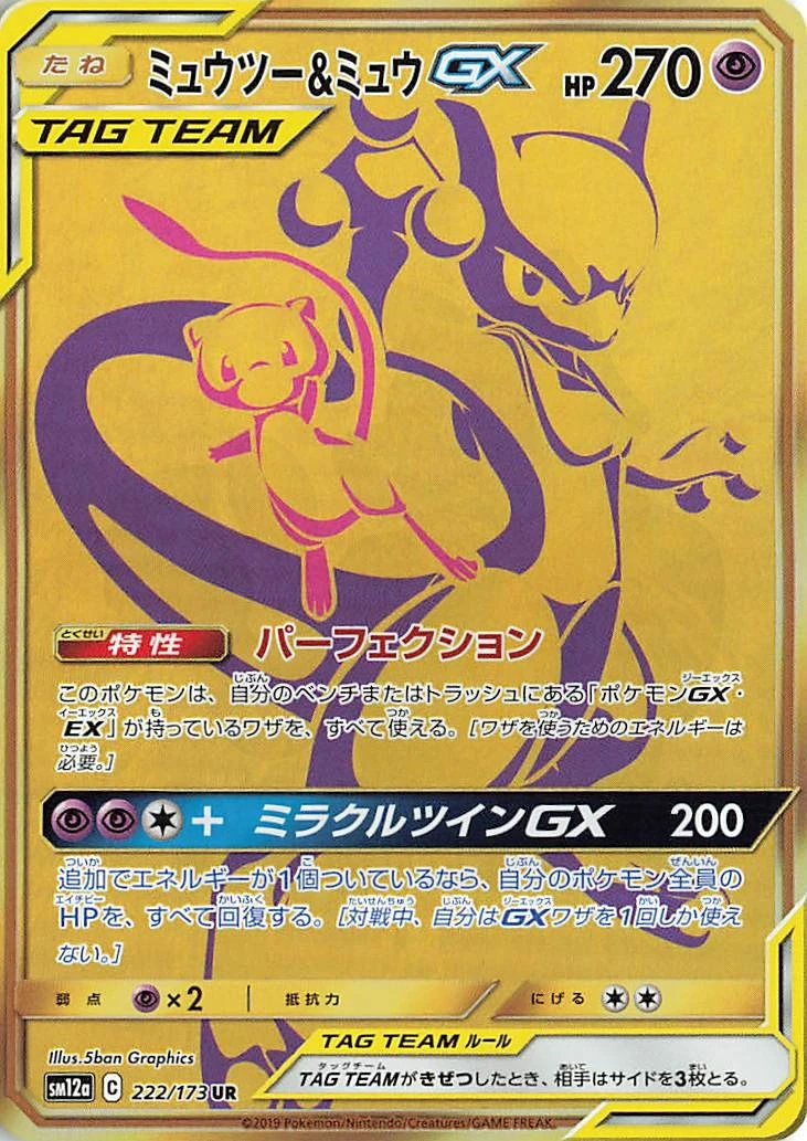ミュウツー＆ミュウGX 222 - TAG TEAM GX タッグオールスターズ カード図鑑
