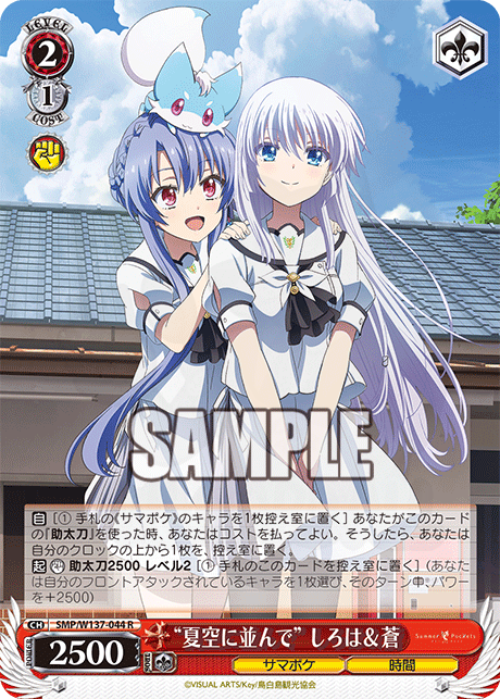 夏空に並んで” しろは＆蒼 044 - TVアニメ『Summer Pockets』 カード図鑑