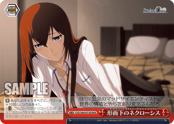 形而下のネクローシス 073R - STEINS;GATE カード図鑑
