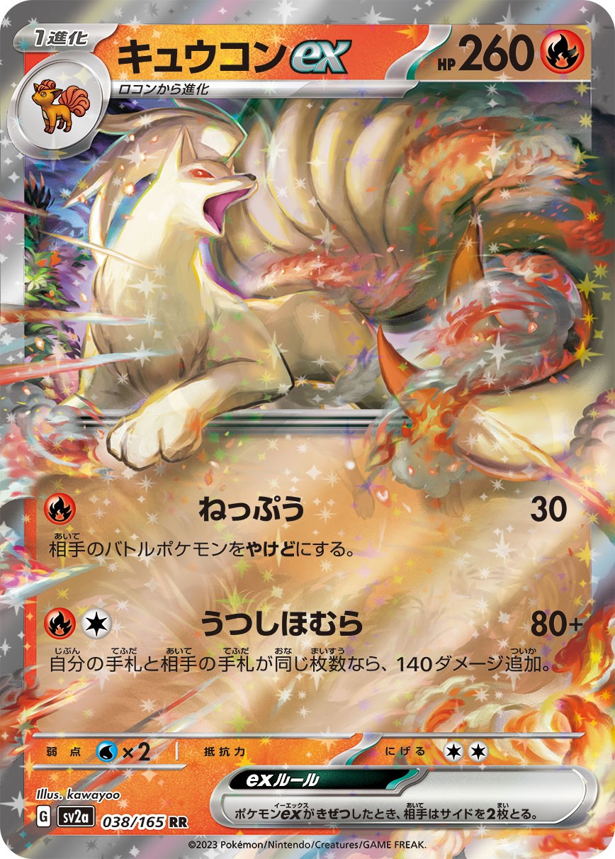 キュウコンex 038 - ポケモンカード151（イチゴーイチ） カード図鑑