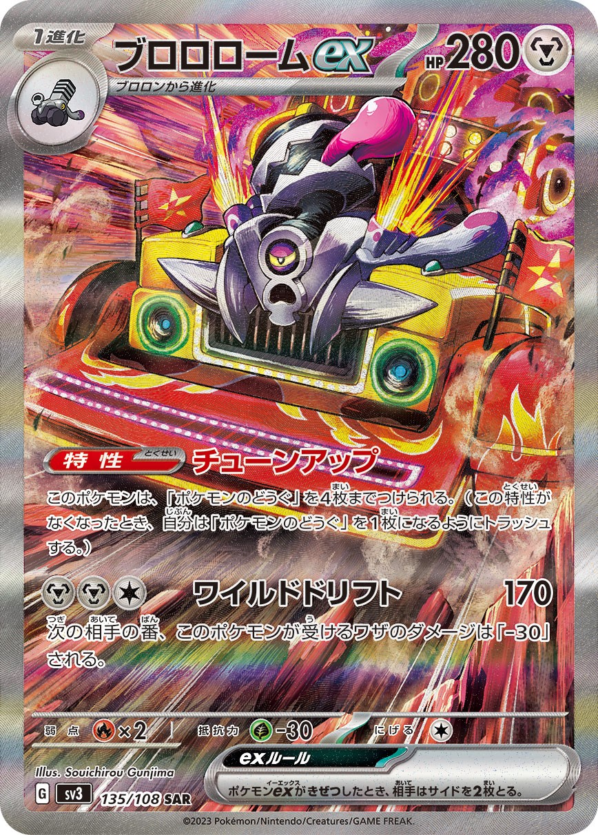 ブロロロームex 135 - 黒炎の支配者 カード図鑑