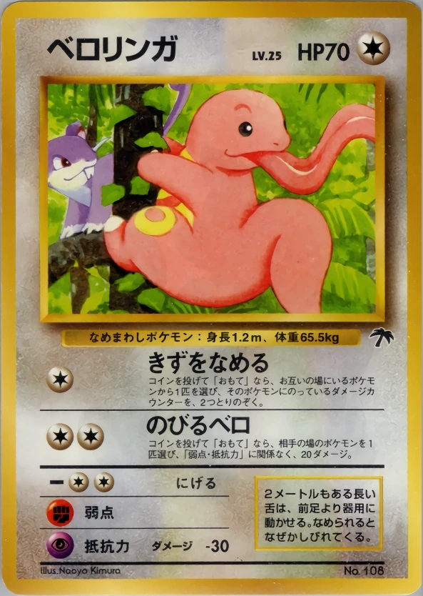 ポケモンカード ベロリンガ サザンアイランド ベロリンガ 108 - サザンアイランド カード図鑑