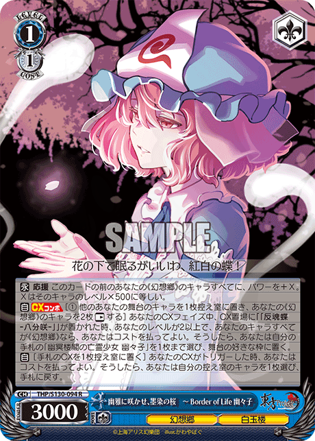 東方　幽雅に咲かせ、墨染の桜　幽々子　LNR 幽雅に咲かせ、墨染の桜 ～ Border of Life 幽々子 094 - 東方Project