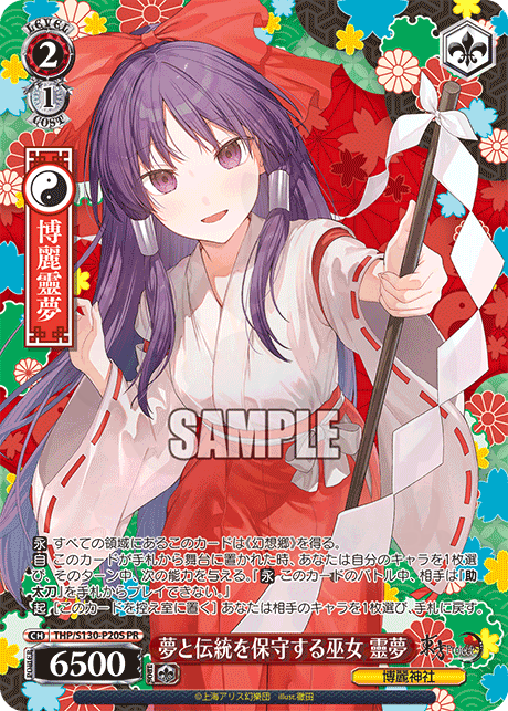 夢と伝統を保守する巫女 靈夢 P20S - PRカード【Sサイド】 カード図鑑