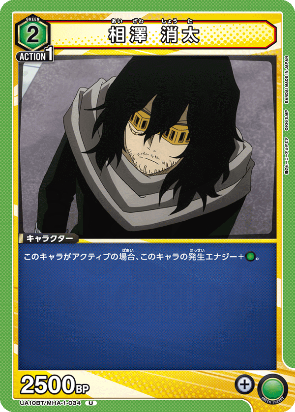 相澤 消太 034 - 僕のヒーローアカデミア カード図鑑