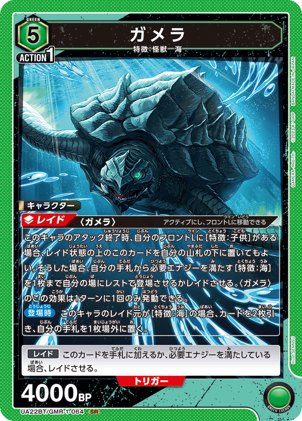 ガメラ 064 - GAMERA -Rebirth- カード図鑑