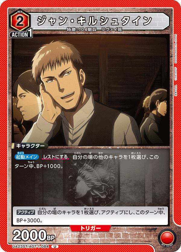 ジャン・キルシュタイン 084 - 進撃の巨人 カード図鑑