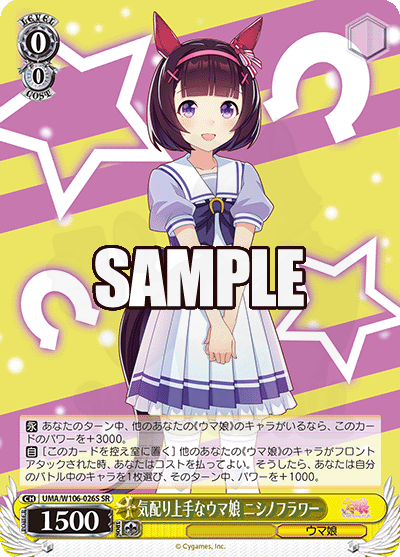 気配り上手なウマ娘 ニシノフラワー 026S - 賽馬娘 Pretty Derby 卡片圖鑑