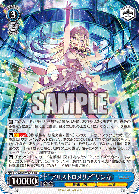 アルストロメリア”リンカ 35 - VIRTUAL GIRL @ WORLD'S END 卡片圖鑑