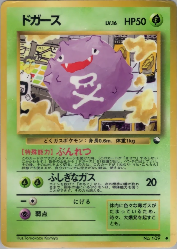 【ARS9】ポケモンカード 旧裏 拡張シート ドガース No.109 ドガース 109 - 拡張シート 第2弾 (赤版) カード図鑑