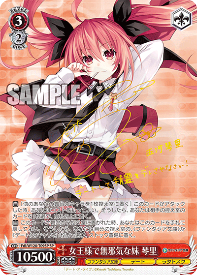 ヴァイス　富士見ファンタジア文庫 女王様で無邪気な妹　琴里 SP サイン 女王様で無邪気な妹 琴里 T09SP - [TD]富士見ファンタジア文庫 Vol.2