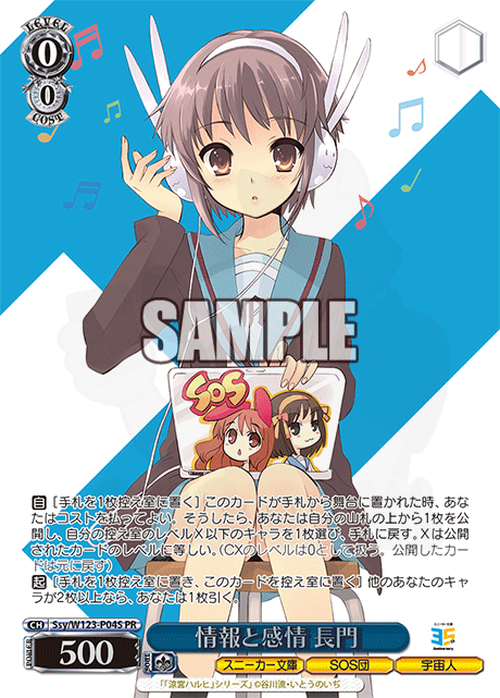 情報と感情 長門 P04S - PRカード【Wサイド】 カード図鑑