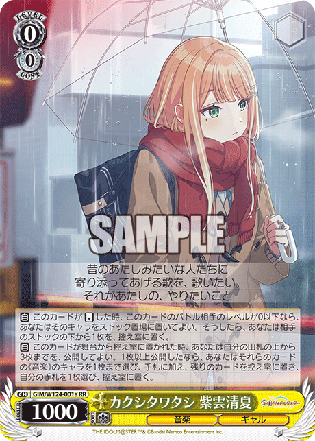 カクシタワタシ 紫雲清夏 001a - 学園アイドルマスター カード図鑑