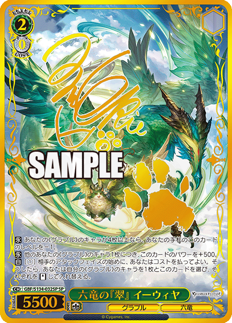六竜の『翠』 イーウィヤ 032SP - グランブルーファンタジー カード図鑑