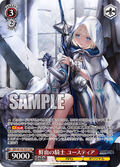 鮮血の騎士 ユースティア T07S - [TD]ブラウンダスト2 カード図鑑
