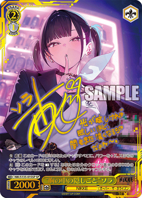 soraです他の方にはノーマルカードのみです 胸の中の隠しごと”ソラ 015SP - 勝利の女神：NIKKE Vol.2 カード図鑑