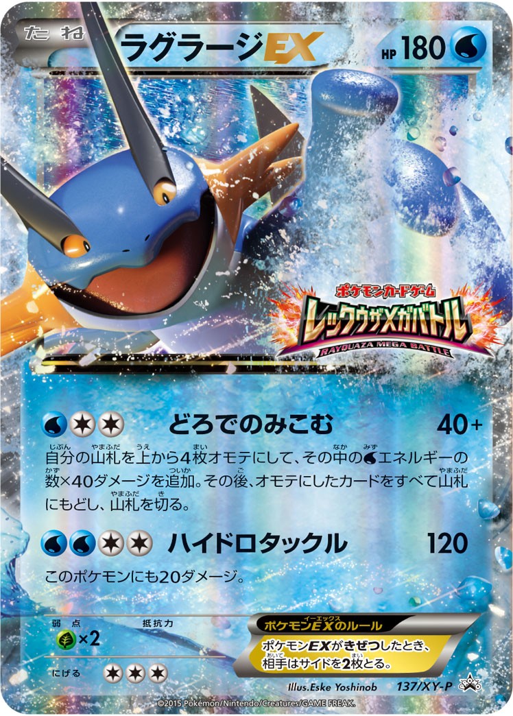 ポケカ　ラグラージ　プロモ　469 ラグラージEX 137 - コレクションナンバーがXY-Pのプロモカード カード図鑑