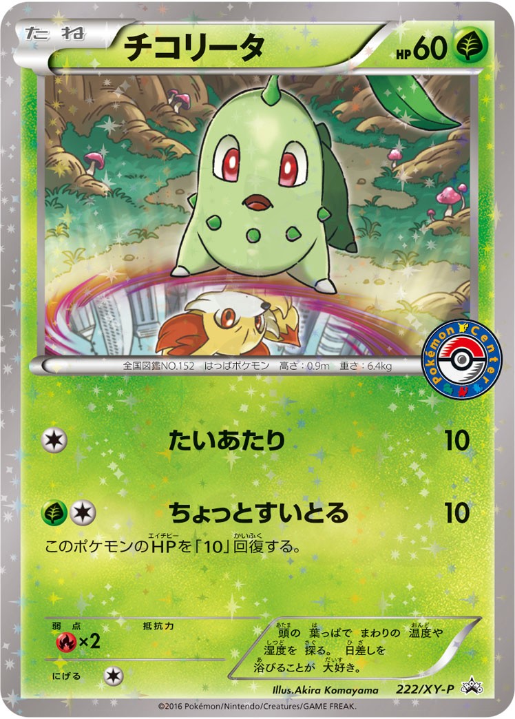 Chikorita 222 - XY Promotional Cards Card Database