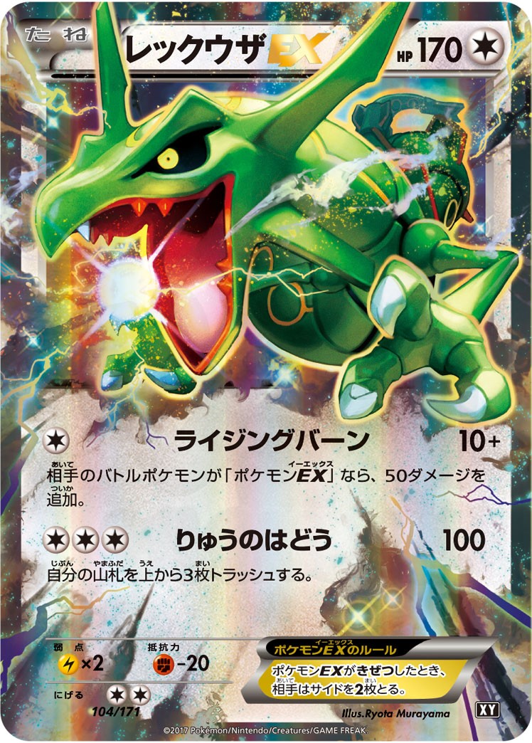 レックウザEX THE BEST OF XY 104/171 Rayquaza-EX 104 - THE BEST OF XY Card Database
