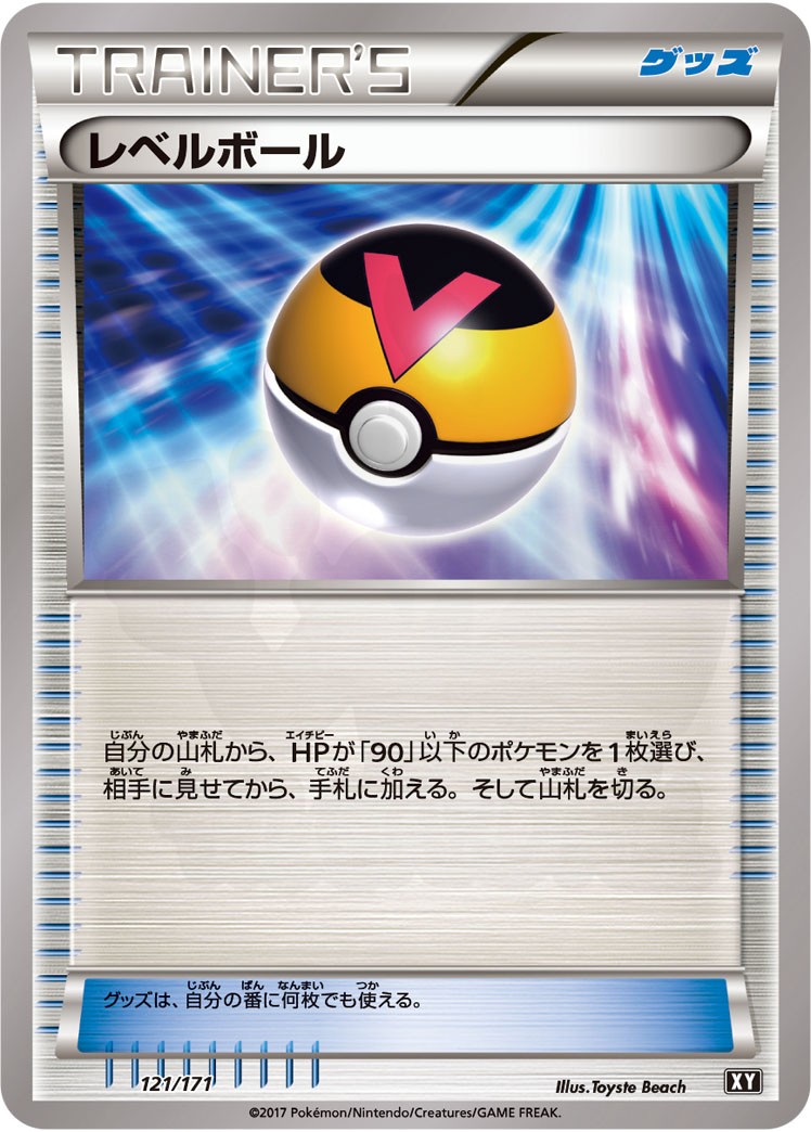 レベルボール 121 - THE BEST OF XY カード図鑑