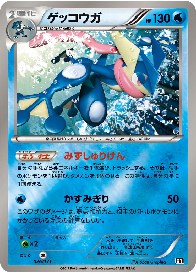 ゲッコウガ 026 - THE BEST OF XY カード図鑑