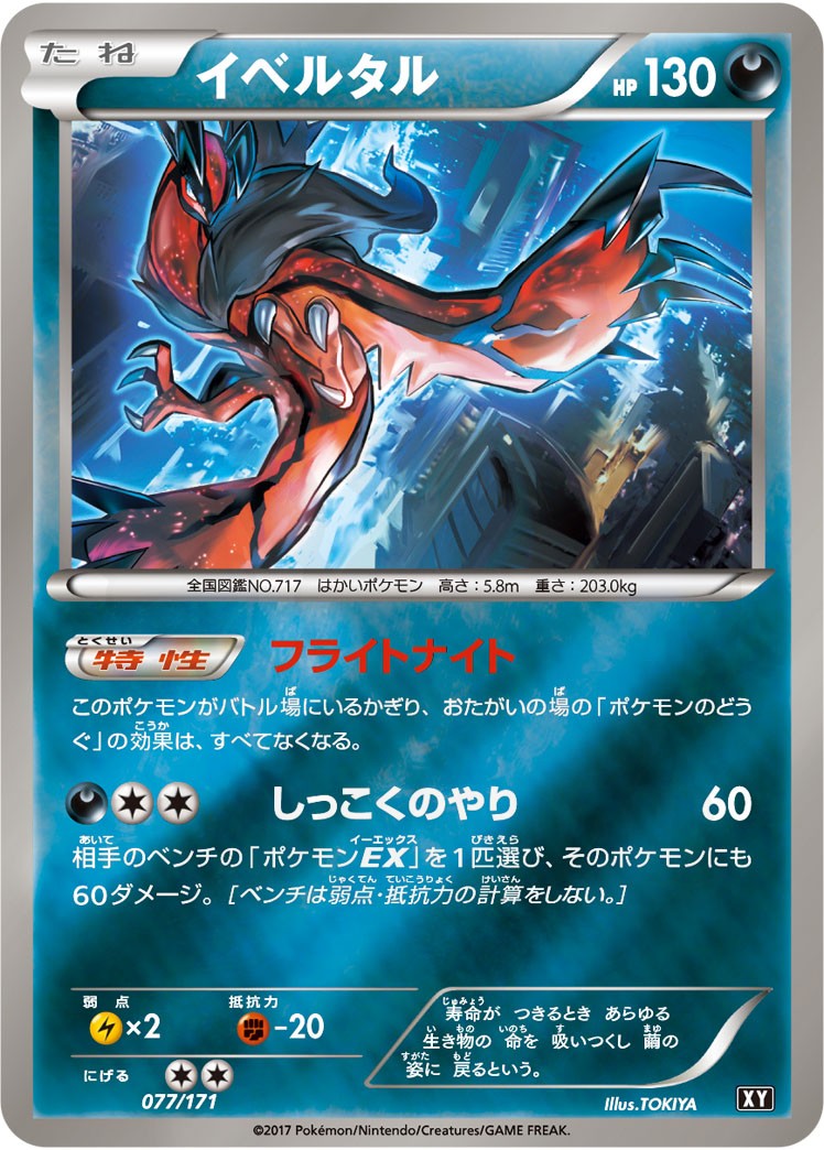 イベルタル 077 - THE BEST OF XY カード図鑑