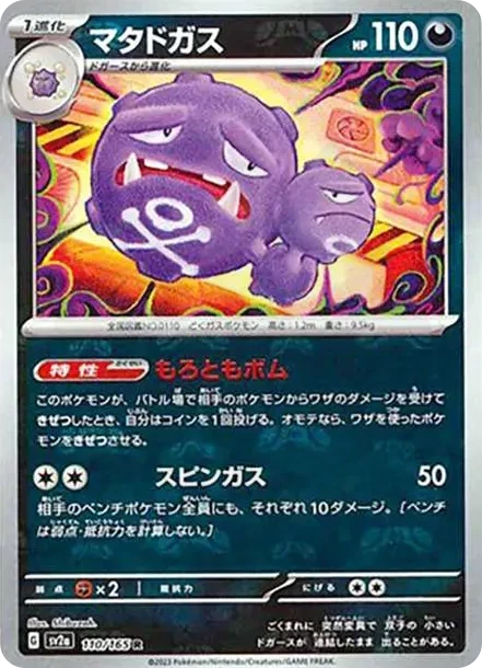 マタドガス 110 - ポケモンカード151（イチゴーイチ） カード図鑑