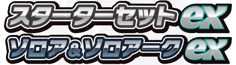 スターターセットex ゾロア＆ゾロアークex 卡表 - 寶可夢卡牌圖鑑